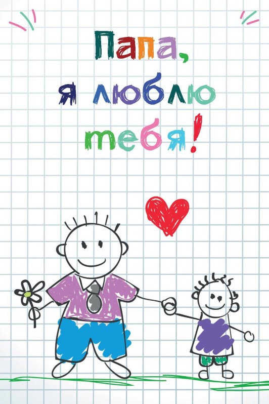 Набор открыток 5 шт. «Папа, я люблю тебя», 10*15 см 