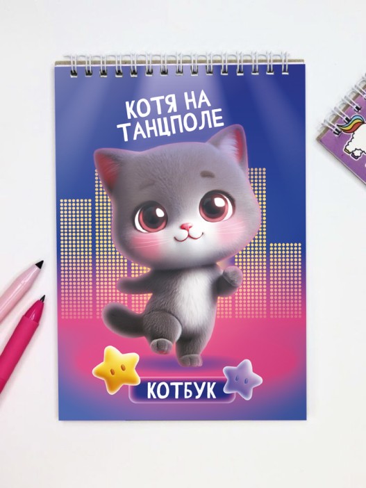 Скетчбук &quot;Котя на танцполе&quot;, 14х20 см,  плотность 100 гр 