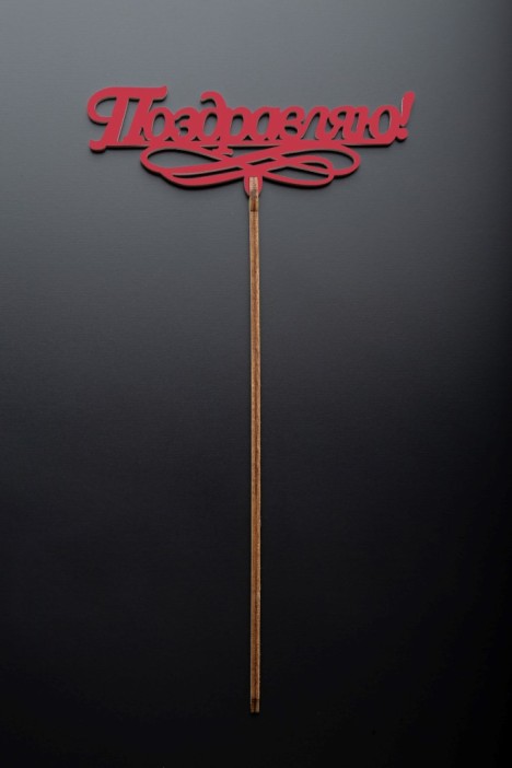 Топпер 5 шт &quot;Поздравляю&quot; №11, красный, фанера (120*52*4 мм) 