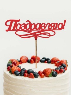 Топпер 5 шт "Поздравляю" №11, красный, фанера (120*52*4 мм)