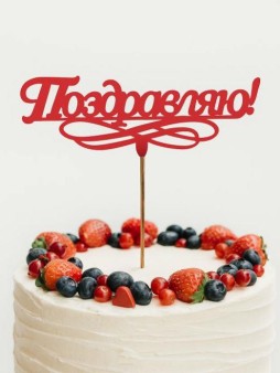 Топпер 5 шт "Поздравляю" №11, красный, фанера (120*52*4 мм)