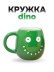 Кружка керамическая «Dino», green, 500 мл 