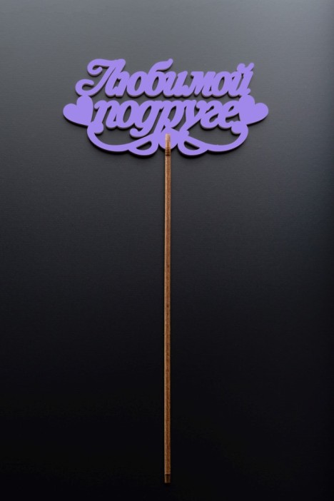 Топпер 5 шт &quot;Любимой подруге&quot; №39, лиловый, фанера (120*57*4 мм) 