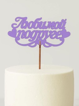 Топпер 5 шт "Любимой подруге" №39, лиловый, фанера (120*57*4 мм)