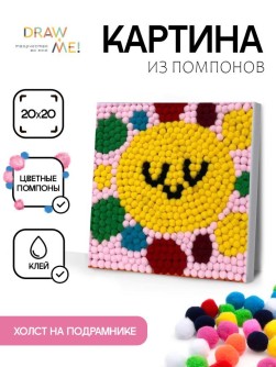 Картина из помпонов на подрамнике Draw Me! «Sun», (20 х 20 см)