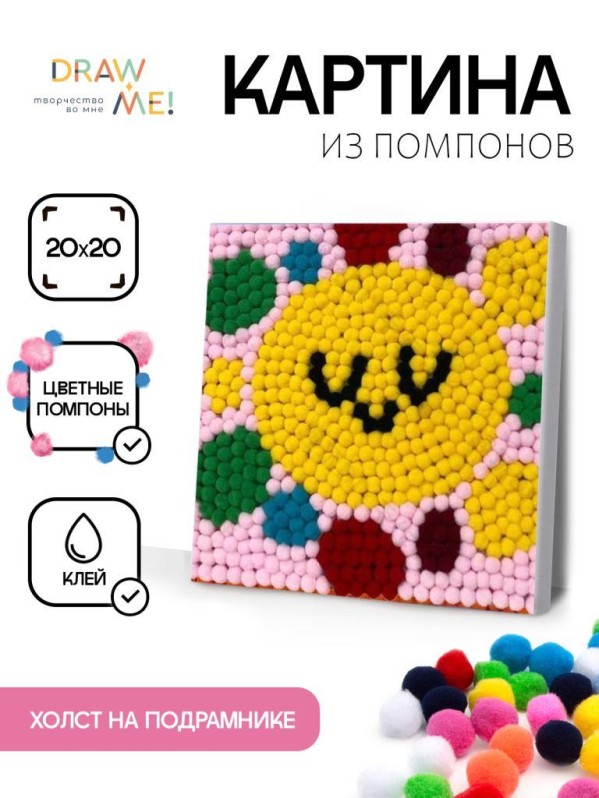 Картина из помпонов на подрамнике Draw Me! "Солнце", (20 х 20 см)