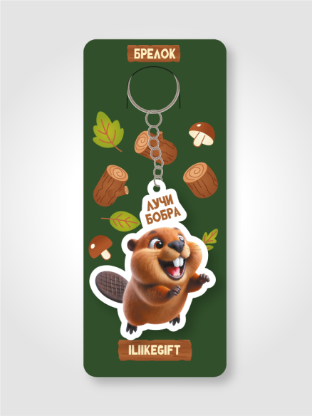 Брелок ECO из дерева iLikeGift "Лучи бобра"