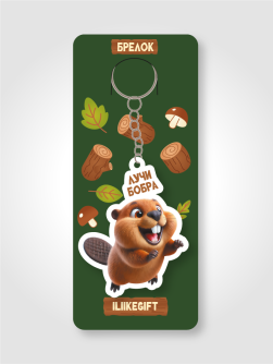 Брелок ЭКО из дерева iLikeGift "Лучи бобра"