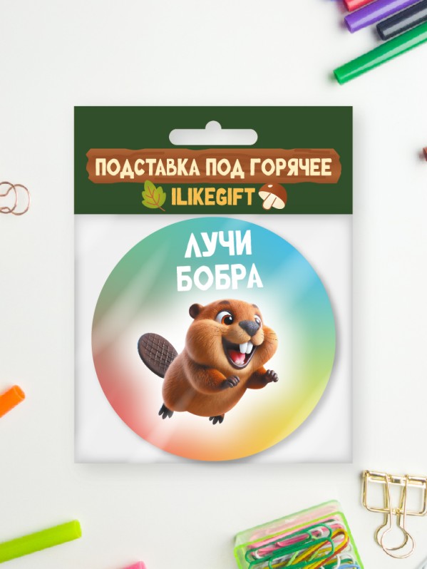 Подставка под горячее iLikeGift «Лучи бобра», 9см 