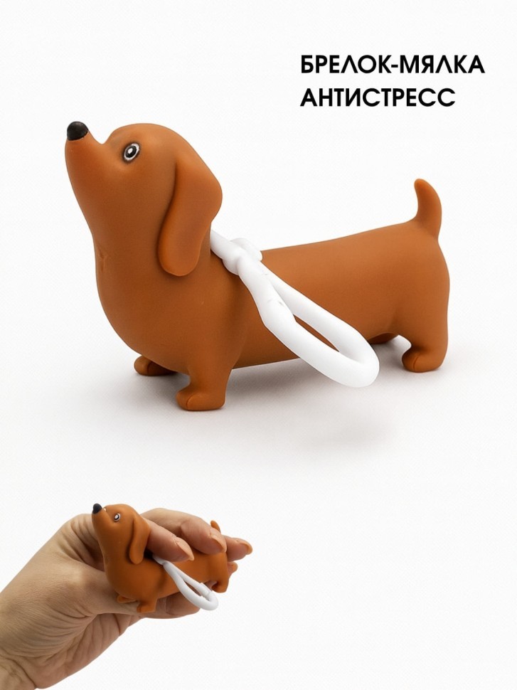 Брелок мялка - антистресс "Милая такса"