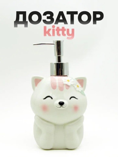 Дозатор для жидкого мыла «Kitty with flowers»