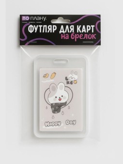 Футляр для карт с брелоком ПО ПЛАНУ. "Счастливый зайка", серый