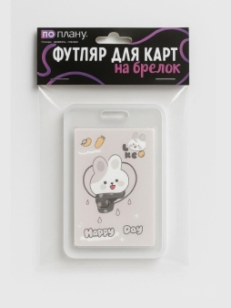 Футляр для карт с брелоком ПО ПЛАНУ. "Счастливый зайка", серый