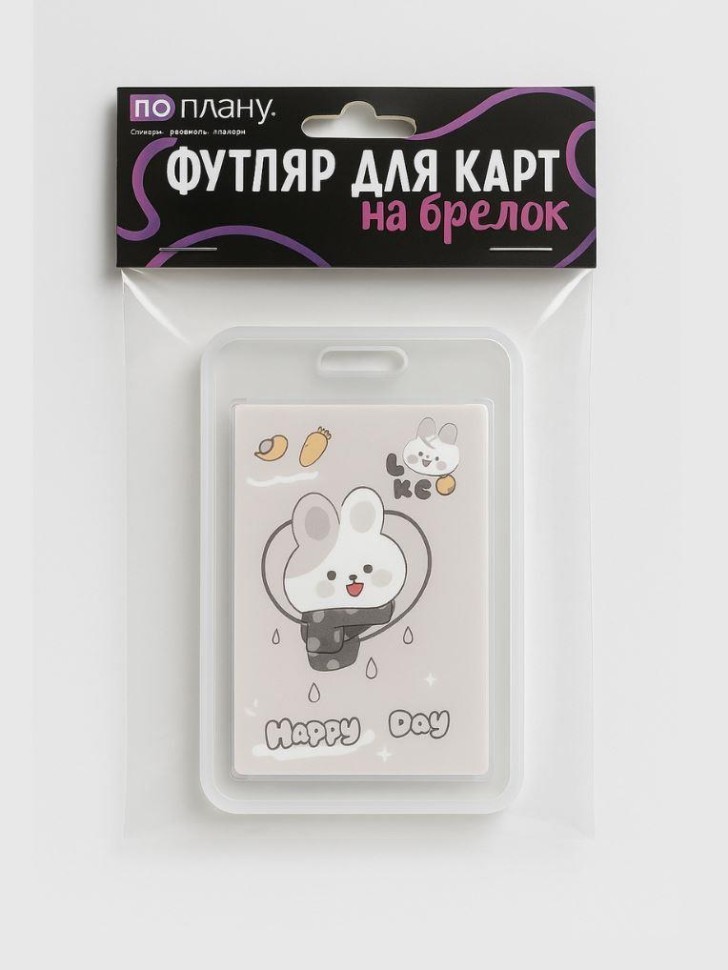 Футляр для карт с брелоком ПО ПЛАНУ. "Счастливый зайка", серый