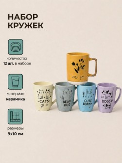 Набор керамических кружек 12шт. «Милые животные», микс
