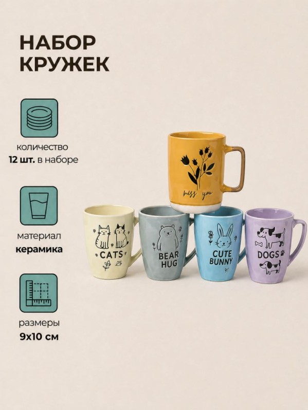 Набор керамических кружек 12шт. «Милые животные», микс