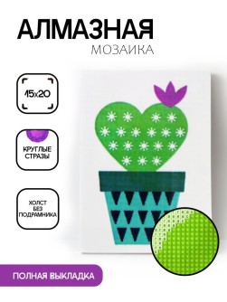 Алмазная мозаика без подрамника "Кактус в виде сердечка", 15х20 см