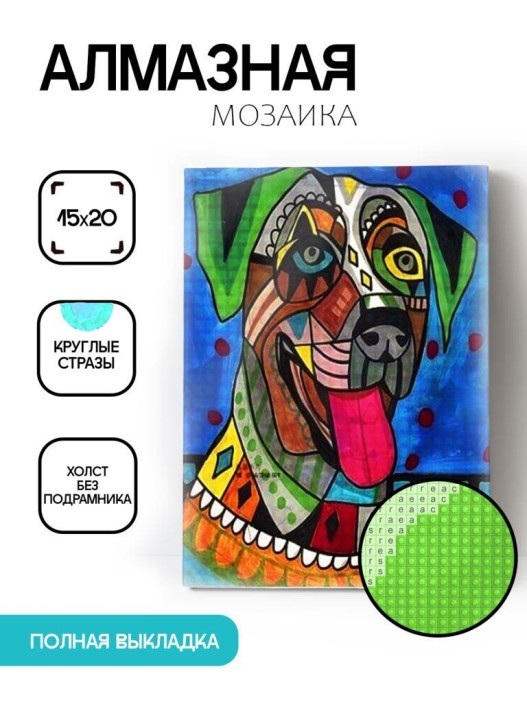 Алмазная мозаика без подрамника &quot;Абстрактный пёс&quot;, 15х20 см 