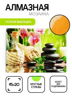 Алмазная мозаика без подрамника &quot;Набор для спа&quot;, 15х20 см