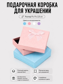 Подарочная коробка для украшений "Элегантный бантик" (9*9*2,5 см), микс