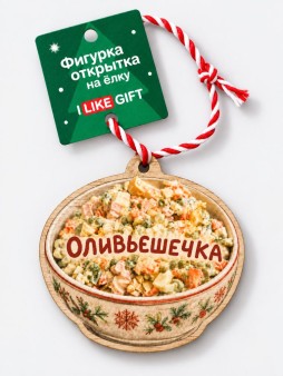 Фигурка-открытка на ёлку деревянная iLikeGift "Оливьешечка", белая, 8,5*9,5