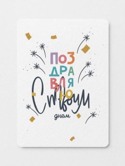 "Растущая открытка Magicme", "С твоим днем", 10х15 см