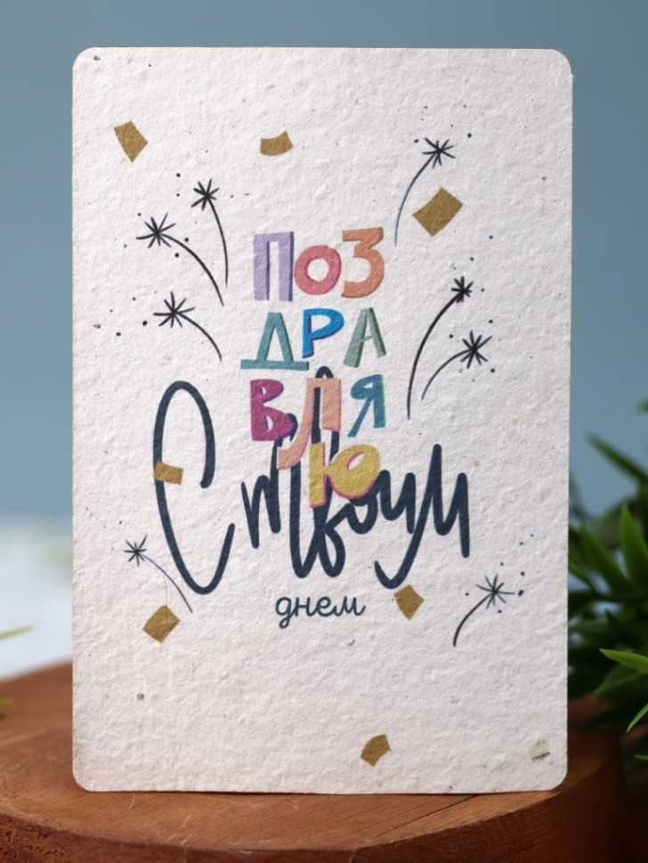 Растущая открытка Magicme, "С твоим днем", 10х15 см