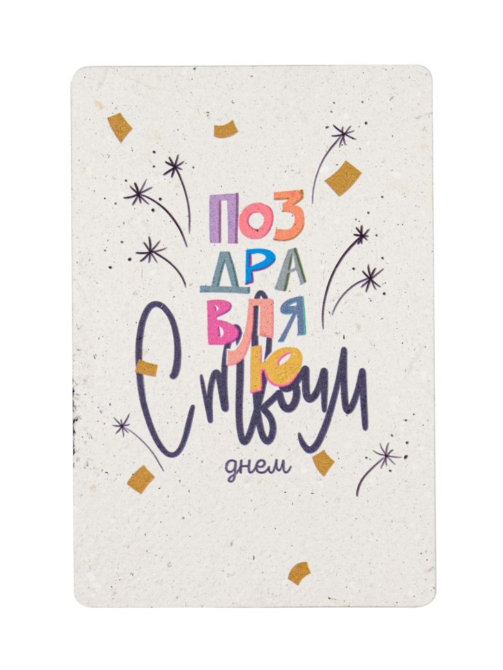 Растущая открытка Magicme, "С твоим днем", 10х15 см