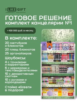 Стойка универсальная "Зеленая" под комплект канцелярии №1