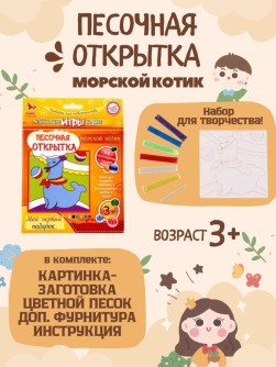 Набор игрушка "ПЕСОЧНАЯ ОТКРЫТКА - Морской котик"