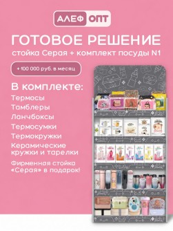 Стойка универсальная напольная "Серая" + комплект товаров №1
