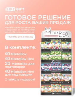 Стойка MiLOTA BOX + комплект боксов ХИТ 3 (60 + mini 80 шт)