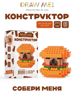 Конструктор Draw Me! "КАПИБАРА БУРГЕР" (205 деталей), 5*5*5 см
