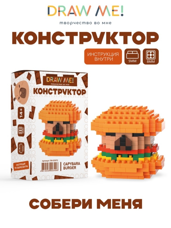 Конструктор Draw Me! "КАПИБАРА БУРГЕР" (205 деталей), 5*5*5 см