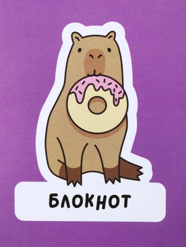 Блокнот А6 "Капибара с пончиком",