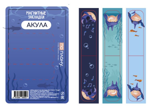 Набор магнитных закладок ПО ПЛАНУ. "Акула", 3 шт., 60х20 мм 