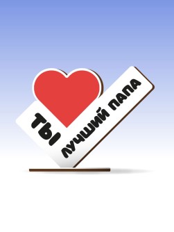 Открытка-стелла настольная из дерева iLikeGift "Ты - лучший папа"