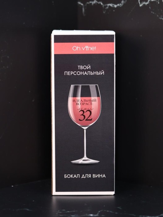 Бокал для вина Oh vine! &quot;Идеальный возраст: мои 32&quot;, 400мл 