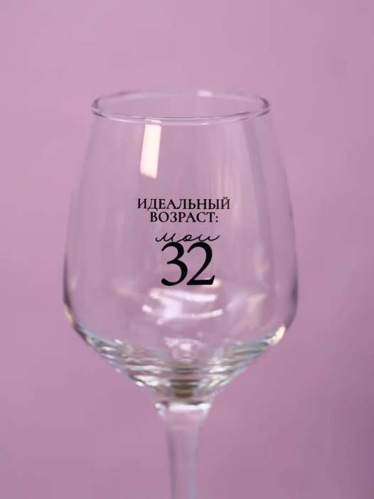 Бокал для вина Oh vine! &quot;Идеальный возраст: мои 32&quot;, 400мл 