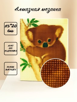 Алмазная мозаика без подрамника "Коала", 15х20 см