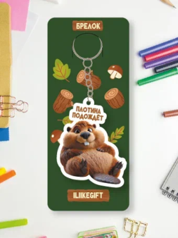 Брелок ECO из дерева iLikeGift "Плотина подождёт"