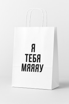 Пакет подарочный "Я тебя мяяяу", white (24*14*30)