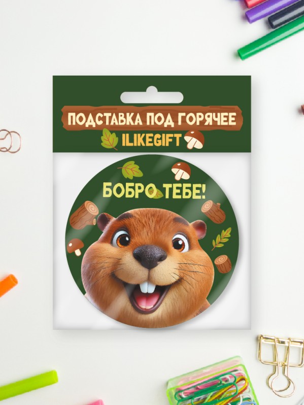 Подставка под горячее iLikeGift «Бобро тебе», 9см 
