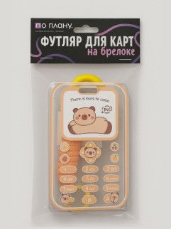 Футляр для карт с брелоком ПО ПЛАНУ. &quot;Capybara is in touch&quot;, brown