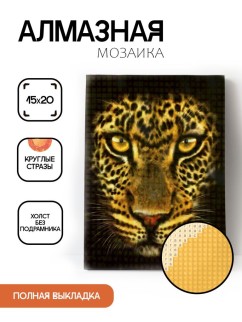 Алмазная мозаика без подрамника &quot;Леопард&quot;, 15х20 см