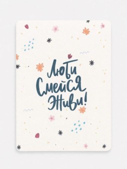 "Растущая открытка Magicme", "Люби, смейся, живи", 10х15 см