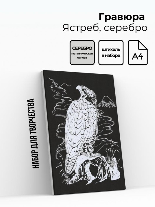 Гравюра &quot;ЯСТРЕБ&quot;, серебро 
