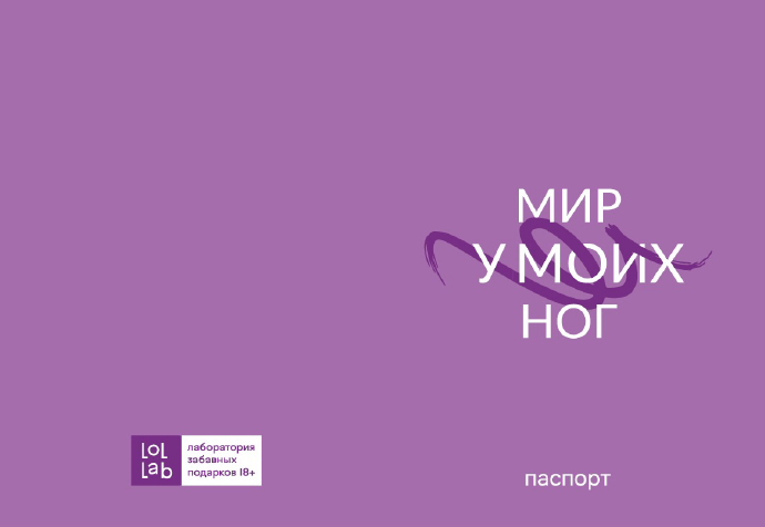 Обложка для паспорта LOL LAB "Мир у моих ног", плотность 280 мкм
