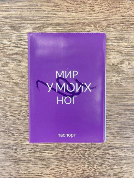 Обложка для паспорта LOL LAB  &quot;Мир у моих ног&quot;, плотность 280 мкм 