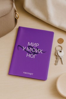 Обложка для паспорта LOL LAB  "Мир у моих ног", плотность 280 мкм